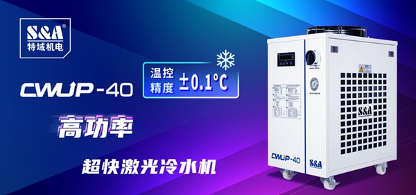 紫外打標機冷水機